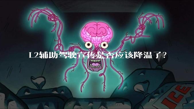 L2辅助驾驶宣传是否应该降温了？