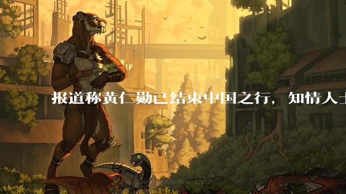 报道称黄仁勋已结束中国之行，知情人士称全程未与 DeepSeek 会面，透露哪些信息？