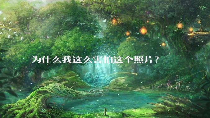 为什么我这么害怕这个照片？