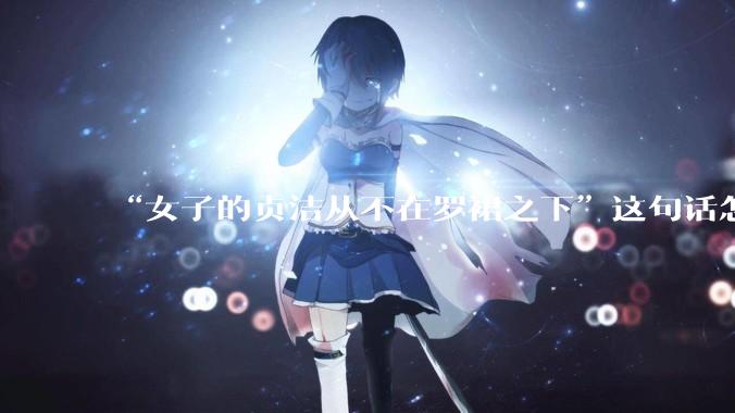 “女子的贞洁从不在罗裙之下”这句话怎么去理解？