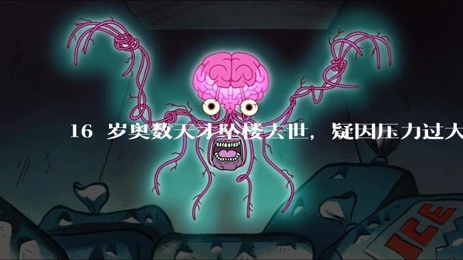 16 岁奥数天才坠楼去世，疑因压力过大，父母该从哪些方面关注孩子心理健康？可以怎样引导孩子释放压力？
