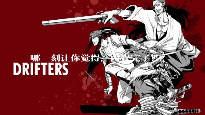 哪一刻让你觉得，内娱完了？