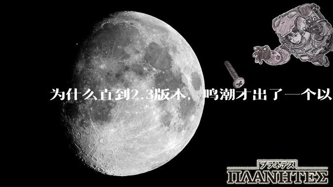 为什么直到2.3版本，鸣潮才出了一个以声音为设计核心的角色，这对世界观塑造有什么影响？