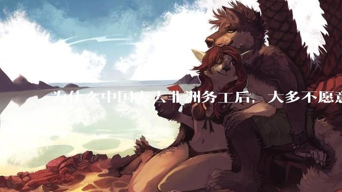 为什么中国人去非洲务工后，大多不愿意回国？