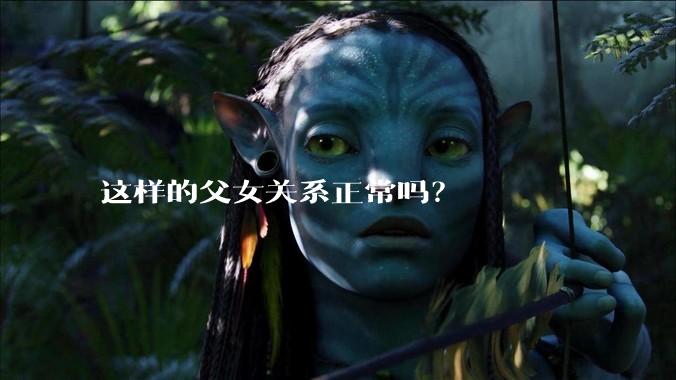 这样的父女关系正常吗？