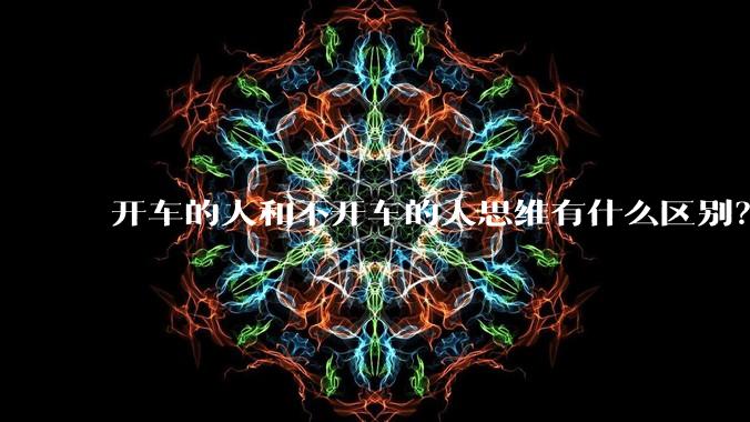 开车的人和不开车的人思维有什么区别？