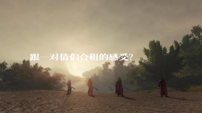 跟一对情侣合租的感受？
