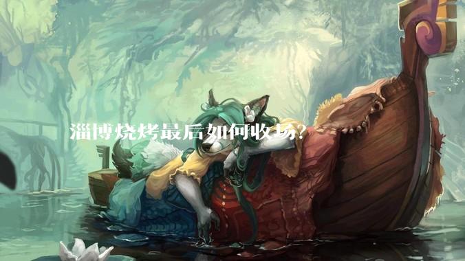 淄博烧烤最后如何收场？