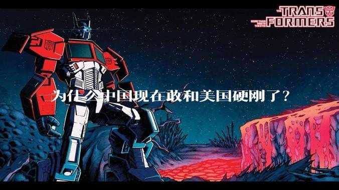 为什么中国现在敢和美国硬刚了？