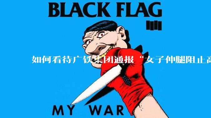 如何看待广铁集团通报“女子伸腿阻止高铁关门”***？