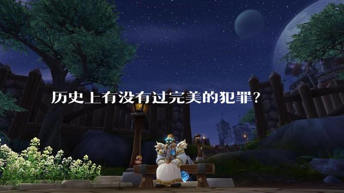 历史上有没有过完美的犯罪？