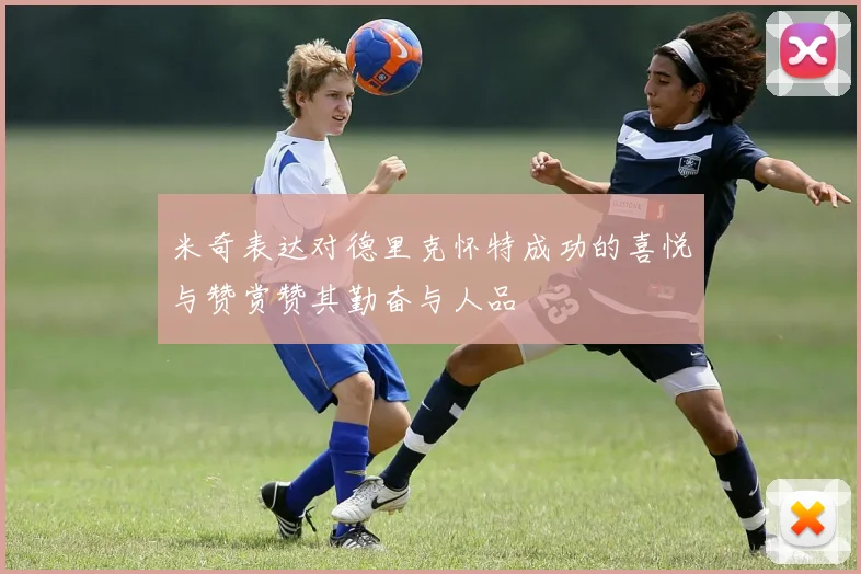 米奇表达对德里克怀特成功的喜悦与赞赏赞其勤奋与人品