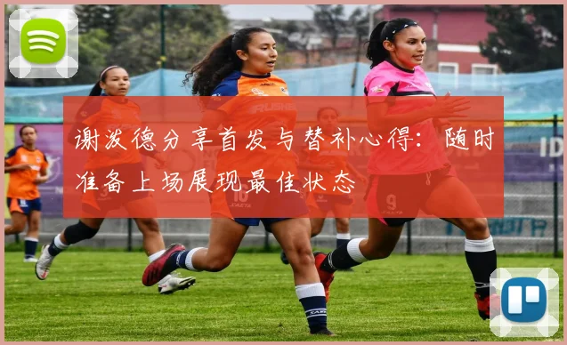 谢泼德分享首发与替补心得：随时准备上场展现最佳状态