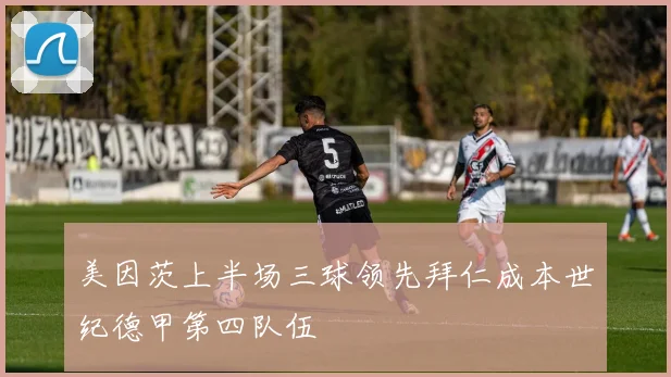 美因茨上半场三球领先拜仁成本世纪德甲第四队伍