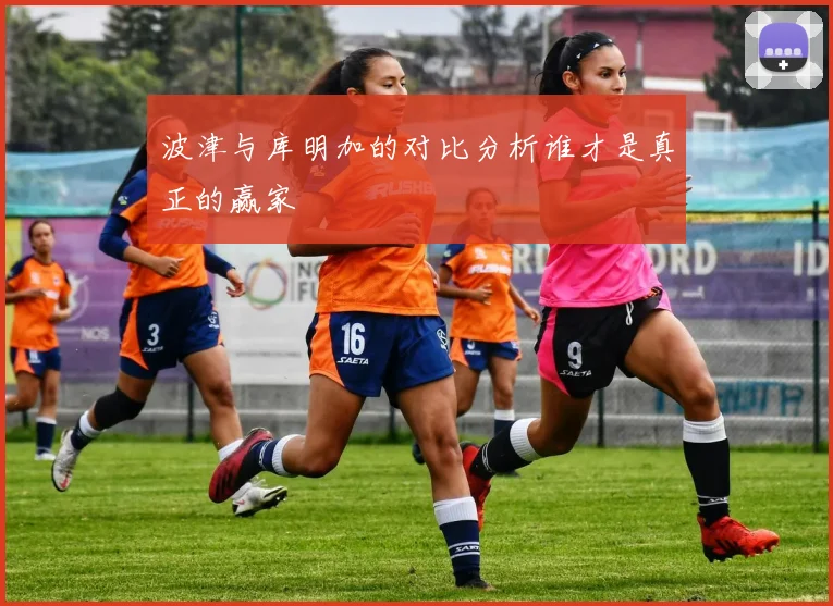 波津与库明加的对比分析谁才是真正的赢家