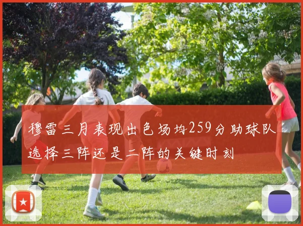 穆雷三月表现出色场均259分助球队选择三阵还是二阵的关键时刻