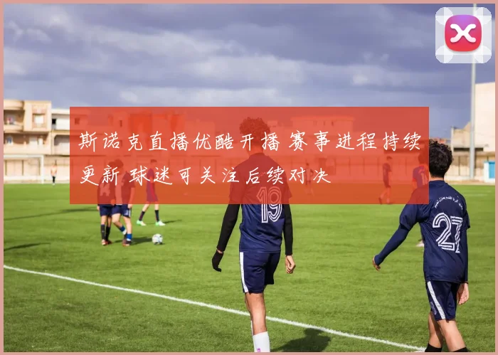 斯诺克直播优酷开播 赛事进程持续更新 球迷可关注后续对决