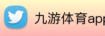 九游体育app官方首页 logo
